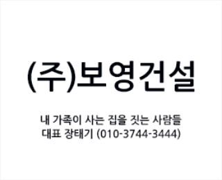 (주)보영건설